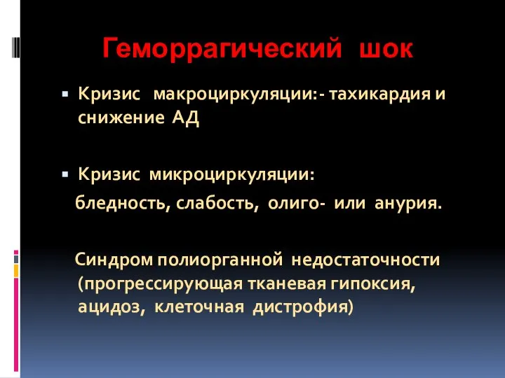 Геморрагический шок Кризис макроциркуляции:- тахикардия и снижение АД Кризис микроциркуляции: бледность,