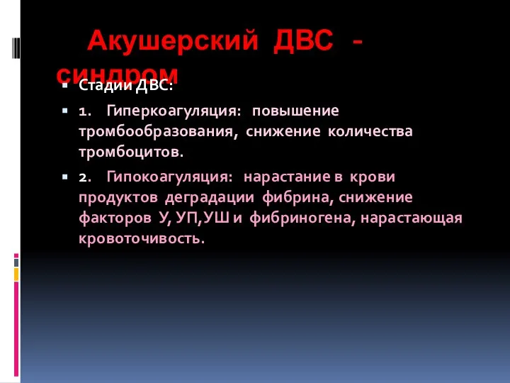 Акушерский ДВС - синдром Стадии ДВС: 1. Гиперкоагуляция: повышение тромбообразования, снижение