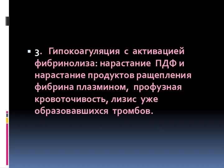 3. Гипокоагуляция с активацией фибринолиза: нарастание ПДФ и нарастание продуктов ращепления