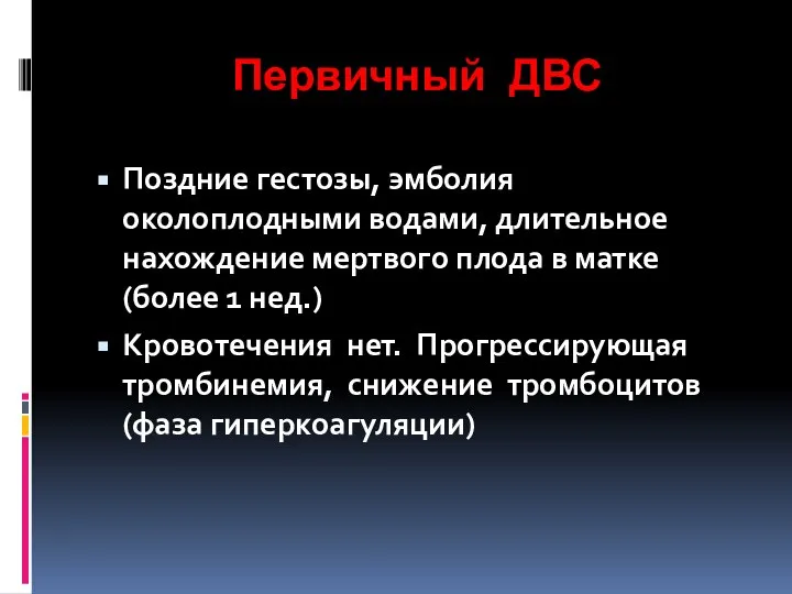 Первичный ДВС Поздние гестозы, эмболия околоплодными водами, длительное нахождение мертвого плода