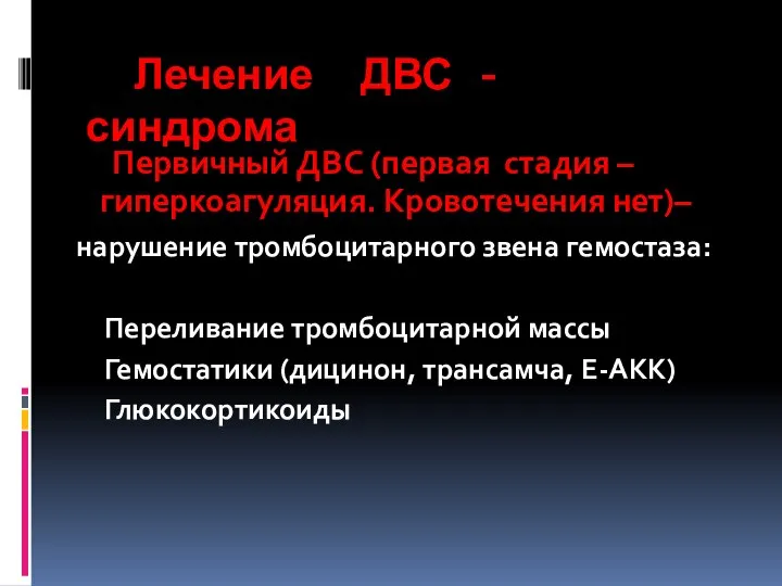 Лечение ДВС - синдрома Первичный ДВС (первая стадия –гиперкоагуляция. Кровотечения нет)–