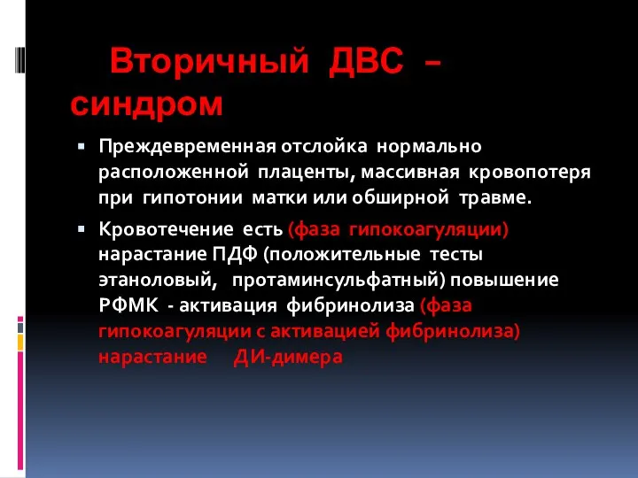 Вторичный ДВС – синдром Преждевременная отслойка нормально расположенной плаценты, массивная кровопотеря