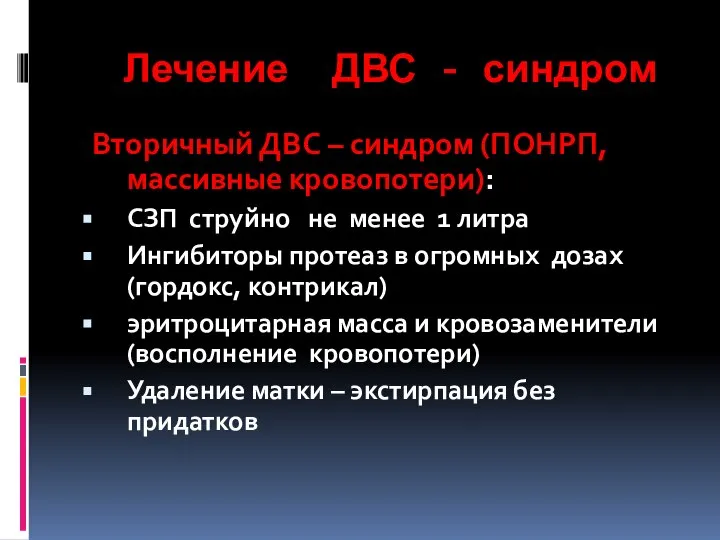 Лечение ДВС - синдром Вторичный ДВС – синдром (ПОНРП, массивные кровопотери):