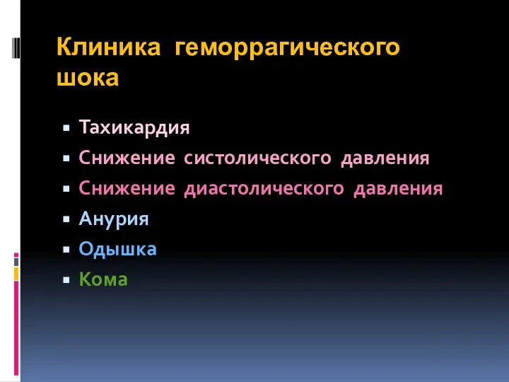 Клиника геморрагического шока Тахикардия Снижение систолического давления Снижение диастолического давления Анурия Одышка Кома