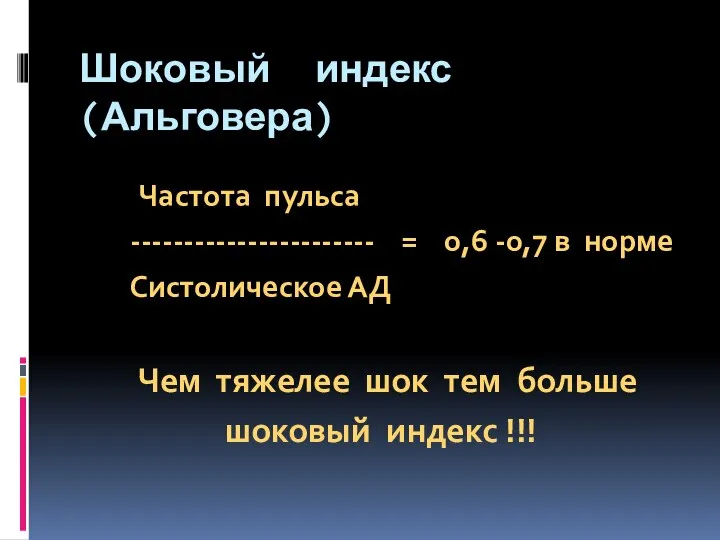 Шоковый индекс (Альговера) Частота пульса ----------------------- = 0,6 -0,7 в норме