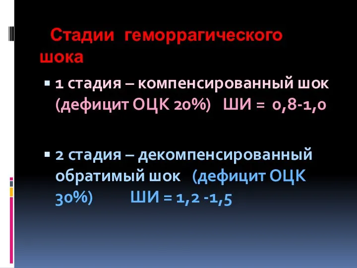 Стадии геморрагического шока 1 стадия – компенсированный шок (дефицит ОЦК 20%)