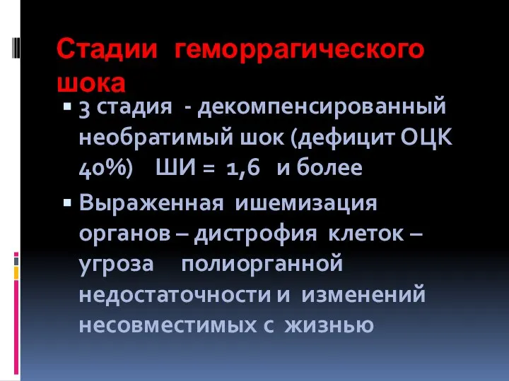 Стадии геморрагического шока 3 стадия - декомпенсированный необратимый шок (дефицит ОЦК