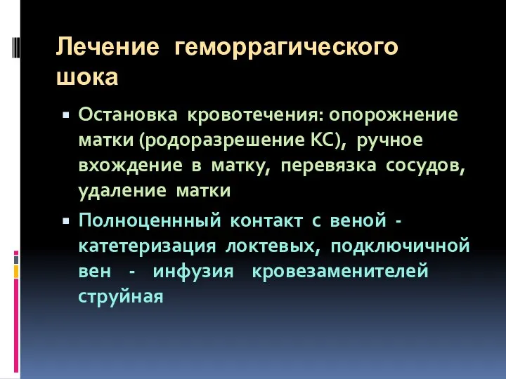 Лечение геморрагического шока Остановка кровотечения: опорожнение матки (родоразрешение КС), ручное вхождение