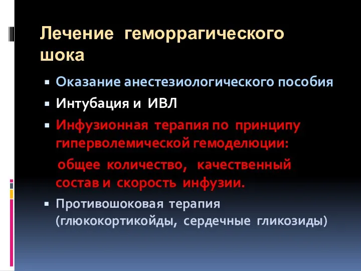 Лечение геморрагического шока Оказание анестезиологического пособия Интубация и ИВЛ Инфузионная терапия