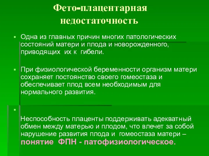 Фето-плацентарная недостаточность Одна из главных причин многих патологических состояний матери и