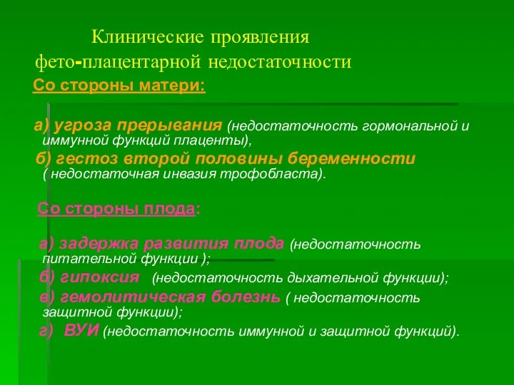 Клинические проявления фето-плацентарной недостаточности Со стороны матери: а) угроза прерывания (недостаточность