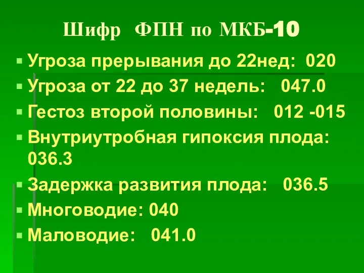 Шифр ФПН по МКБ-10 Угроза прерывания до 22нед: 020 Угроза от