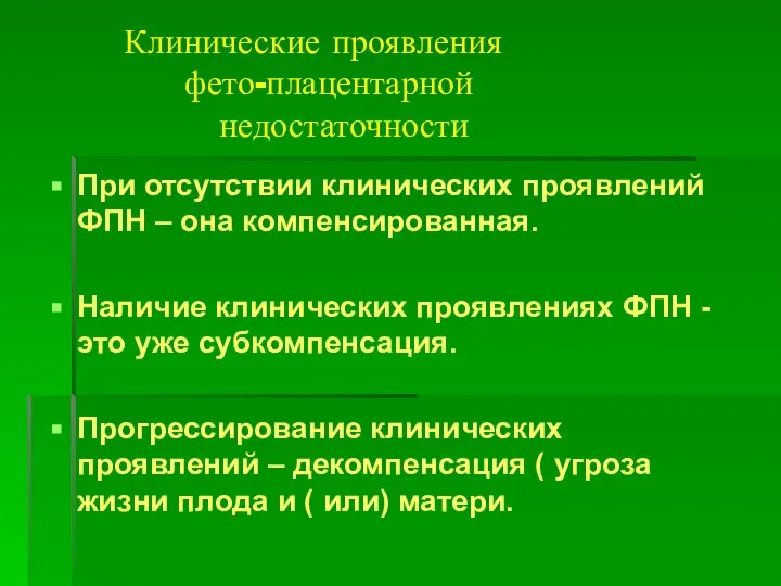 Клинические проявления фето-плацентарной недостаточности При отсутствии клинических проявлений ФПН – она