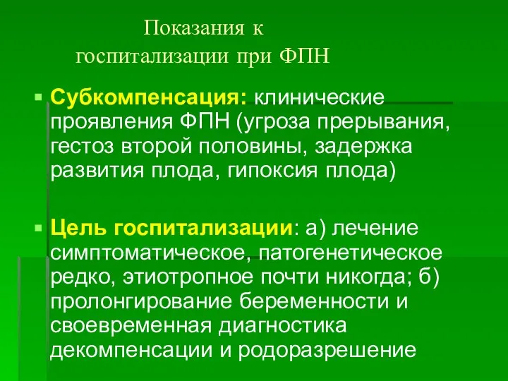 Показания к госпитализации при ФПН Субкомпенсация: клинические проявления ФПН (угроза прерывания,