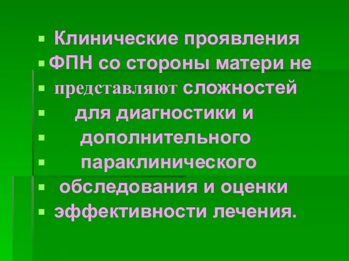 Клинические проявления ФПН со стороны матери не представляют сложностей для диагностики