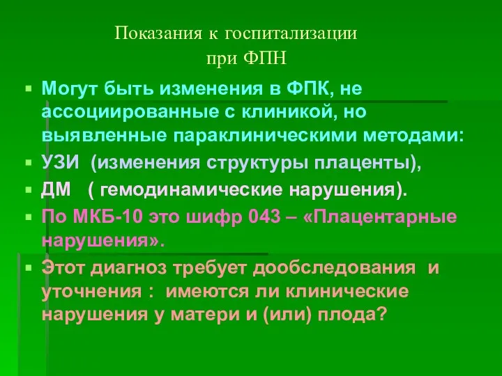 Показания к госпитализации при ФПН Могут быть изменения в ФПК, не