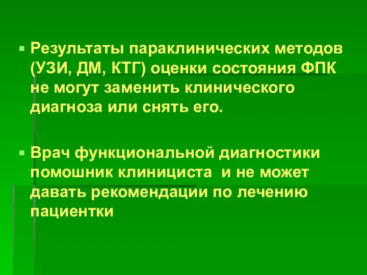 Результаты параклинических методов (УЗИ, ДМ, КТГ) оценки состояния ФПК не могут