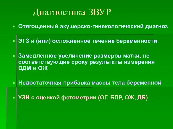 Диагностика ЗВУР Отягощенный акушерско-гинекологический диагноз ЭГЗ и (или) осложненное течение беременности