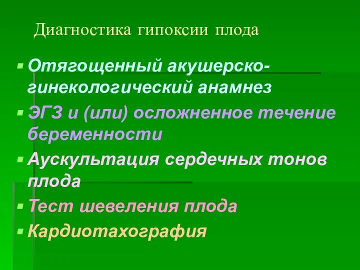 Диагностика гипоксии плода Отягощенный акушерско-гинекологический анамнез ЭГЗ и (или) осложненное течение