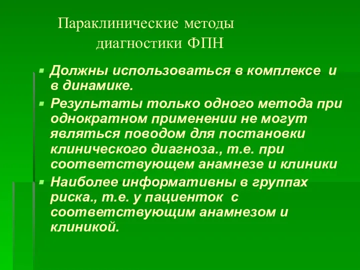 Параклинические методы диагностики ФПН Должны использоваться в комплексе и в динамике.