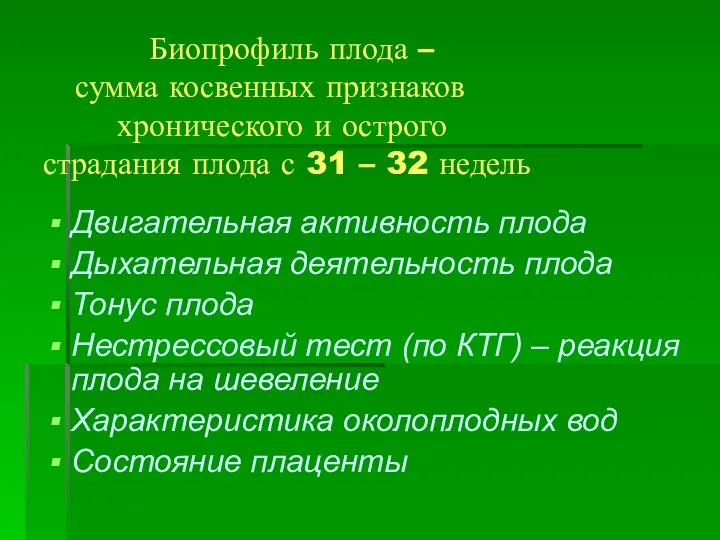 Биопрофиль плода – сумма косвенных признаков хронического и острого страдания плода