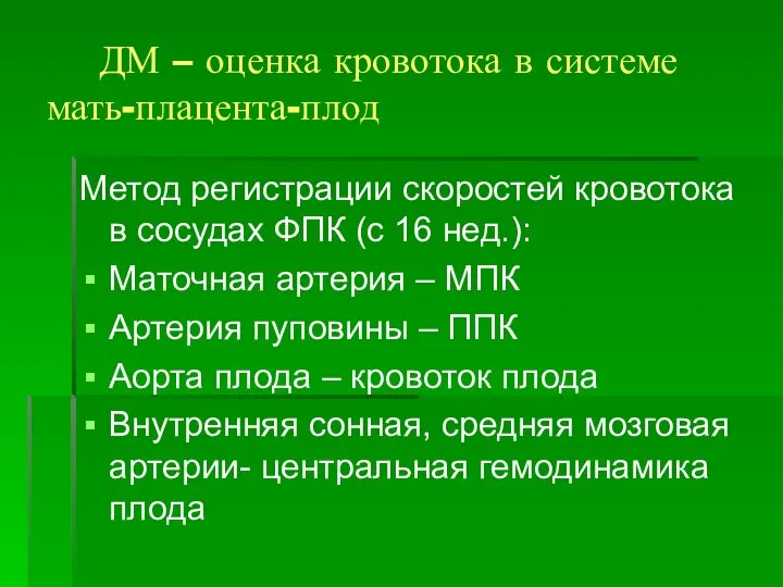 ДМ – оценка кровотока в системе мать-плацента-плод Метод регистрации скоростей кровотока