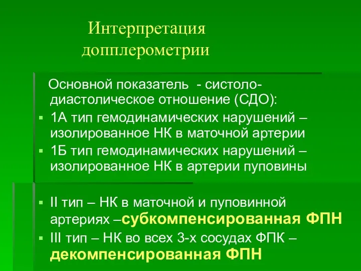 Интерпретация допплерометрии Основной показатель - систоло-диастолическое отношение (СДО): 1А тип гемодинамических