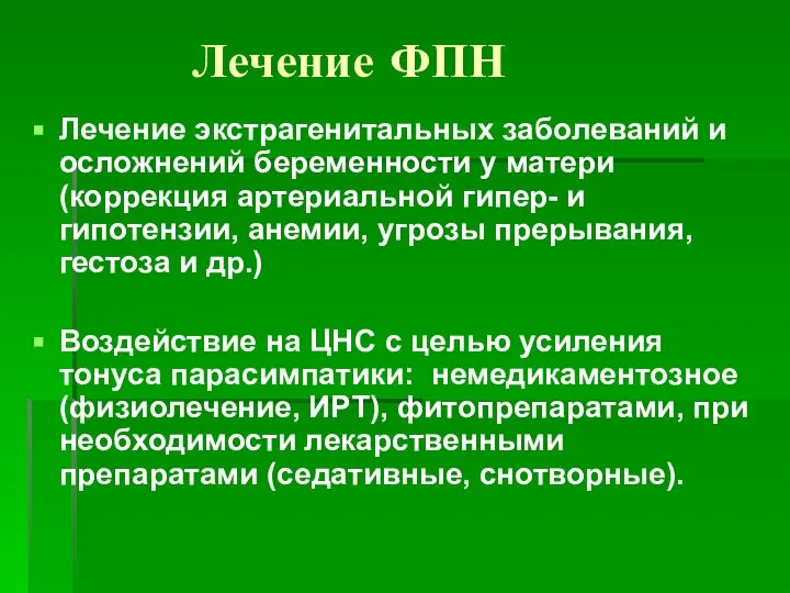 Лечение ФПН Лечение экстрагенитальных заболеваний и осложнений беременности у матери (коррекция