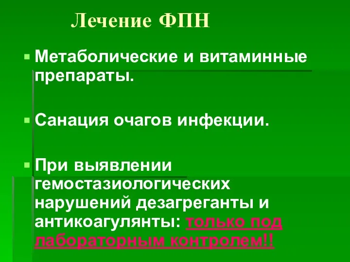 Лечение ФПН Метаболические и витаминные препараты. Санация очагов инфекции. При выявлении