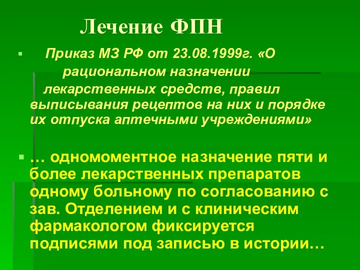 Лечение ФПН Приказ МЗ РФ от 23.08.1999г. «О рациональном назначении лекарственных