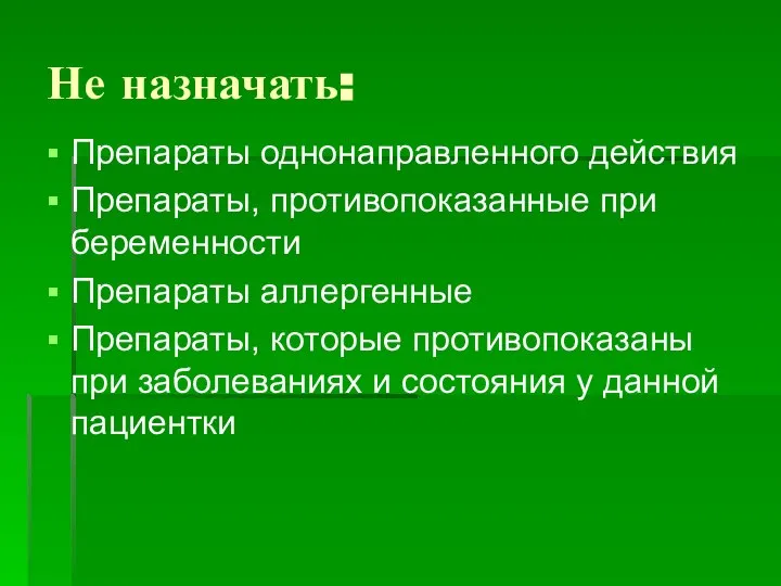 Не назначать: Препараты однонаправленного действия Препараты, противопоказанные при беременности Препараты аллергенные