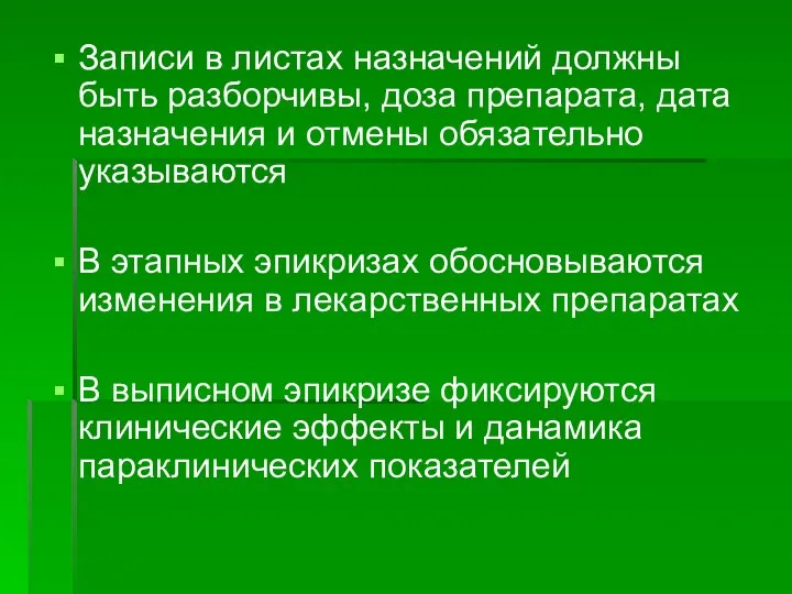 Записи в листах назначений должны быть разборчивы, доза препарата, дата назначения