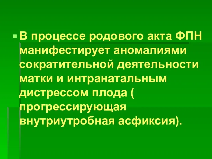 В процессе родового акта ФПН манифестирует аномалиями сократительной деятельности матки и