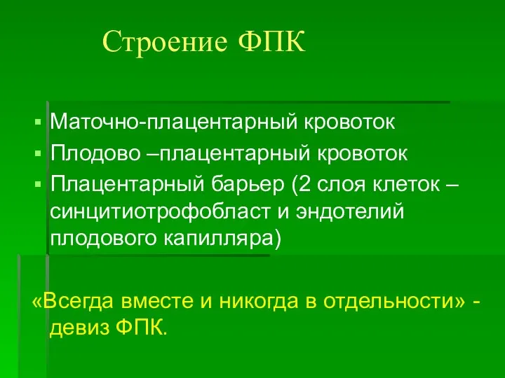 Строение ФПК Маточно-плацентарный кровоток Плодово –плацентарный кровоток Плацентарный барьер (2 слоя