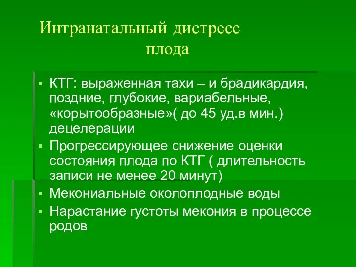 Интранатальный дистресс плода КТГ: выраженная тахи – и брадикардия, поздние, глубокие,