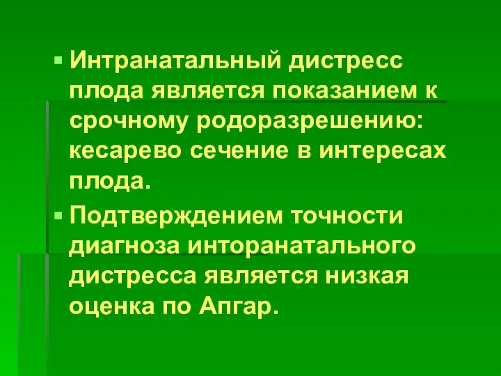 Интранатальный дистресс плода является показанием к срочному родоразрешению: кесарево сечение в