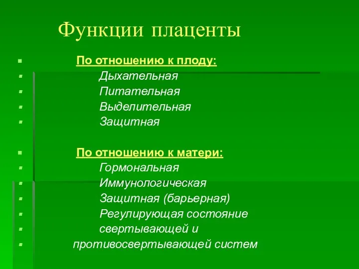 Функции плаценты По отношению к плоду: Дыхательная Питательная Выделительная Защитная По