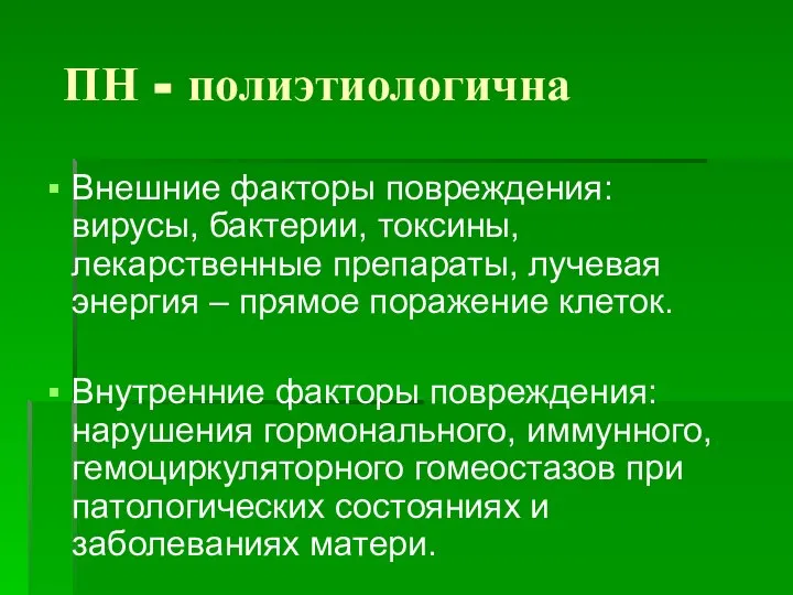 ПН - полиэтиологична Внешние факторы повреждения: вирусы, бактерии, токсины, лекарственные препараты,