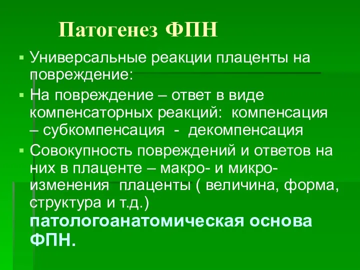 Патогенез ФПН Универсальные реакции плаценты на повреждение: На повреждение – ответ