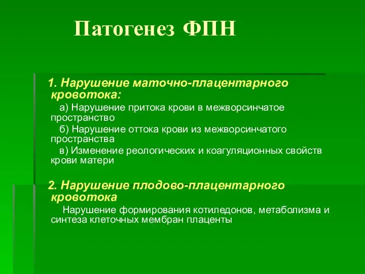 Патогенез ФПН 1. Нарушение маточно-плацентарного кровотока: а) Нарушение притока крови в