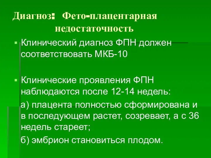 Диагноз: Фето-плацентарная недостаточность Клинический диагноз ФПН должен соответствовать МКБ-10 Клинические проявления