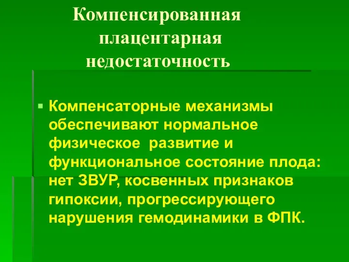 Компенсированная плацентарная недостаточность Компенсаторные механизмы обеспечивают нормальное физическое развитие и функциональное