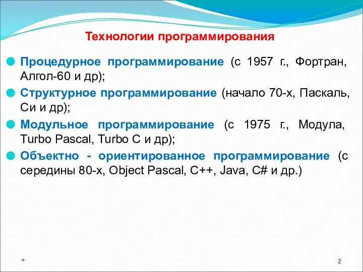 Технологии программирования Процедурное программирование (с 1957 г., Фортран, Алгол-60 и др);