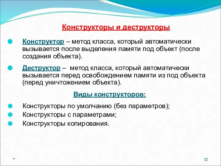 Конструктор – метод класса, который автоматически вызывается после выделения памяти под