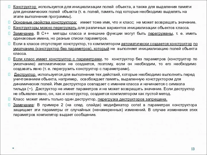 Конструктор используется для инициализации полей объекта, а также для выделения памяти