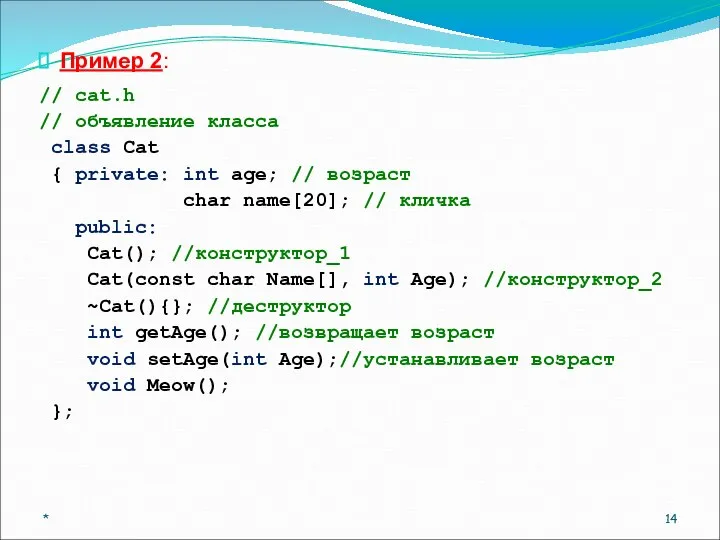 Пример 2: // cat.h // объявление класса class Cat { private: