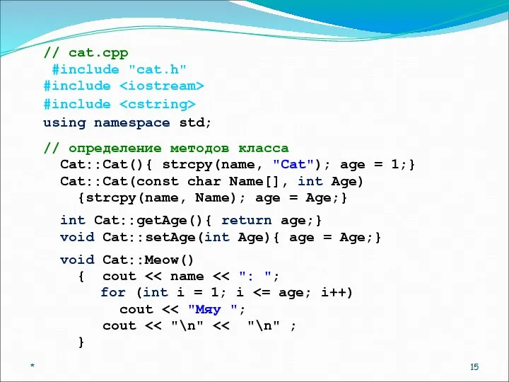 // cat.cpp #include "cat.h" #include #include using namespace std; // определение