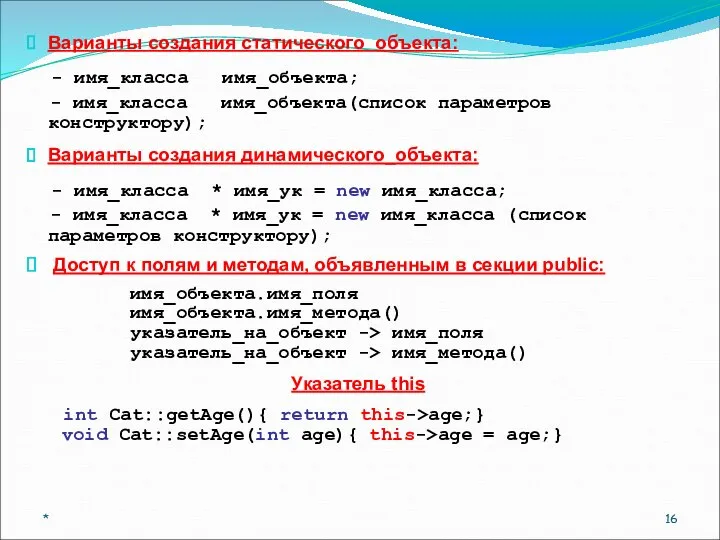 Варианты создания статического объекта: - имя_класса имя_объекта; - имя_класса имя_объекта(список параметров