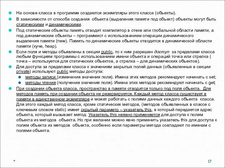 На основе класса в программе создаются экземпляры этого класса (объекты). В