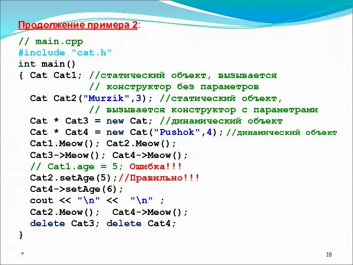 Продолжение примера 2: // main.cpp #include "cat.h" int main() { Cat